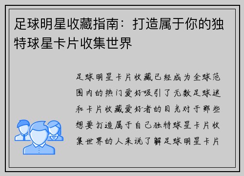 足球明星收藏指南：打造属于你的独特球星卡片收集世界