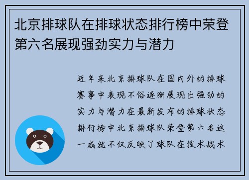 北京排球队在排球状态排行榜中荣登第六名展现强劲实力与潜力