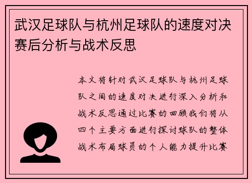 武汉足球队与杭州足球队的速度对决赛后分析与战术反思
