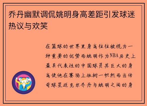 乔丹幽默调侃姚明身高差距引发球迷热议与欢笑