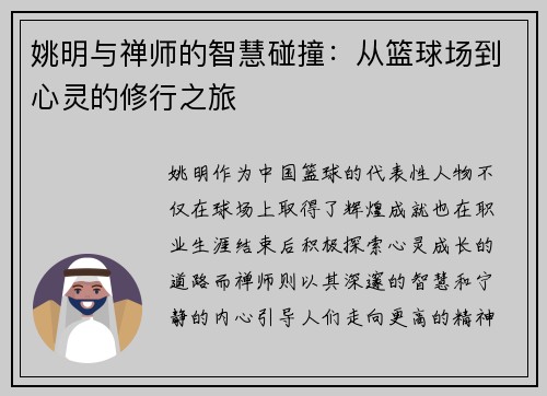 姚明与禅师的智慧碰撞：从篮球场到心灵的修行之旅