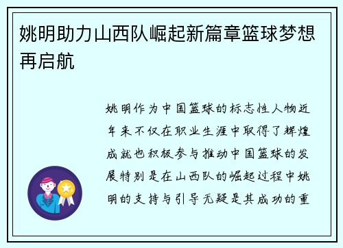 姚明助力山西队崛起新篇章篮球梦想再启航