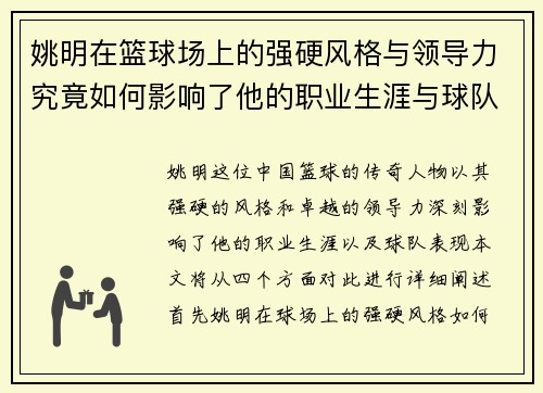 姚明在篮球场上的强硬风格与领导力究竟如何影响了他的职业生涯与球队表现