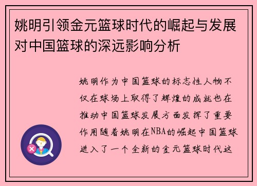 姚明引领金元篮球时代的崛起与发展对中国篮球的深远影响分析