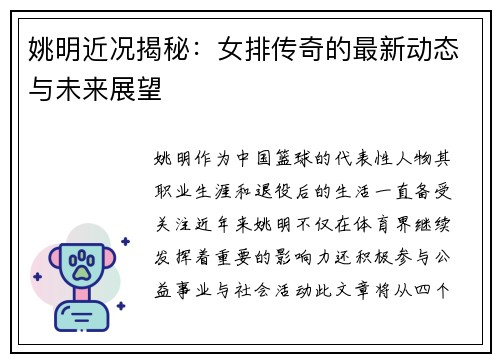 姚明近况揭秘：女排传奇的最新动态与未来展望