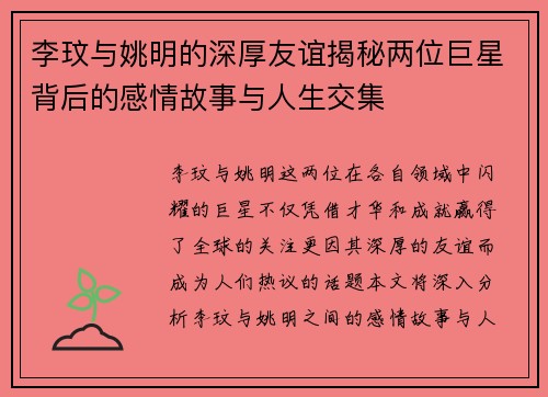 李玟与姚明的深厚友谊揭秘两位巨星背后的感情故事与人生交集