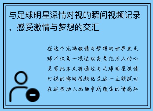 与足球明星深情对视的瞬间视频记录，感受激情与梦想的交汇