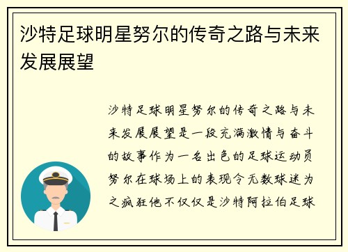 沙特足球明星努尔的传奇之路与未来发展展望