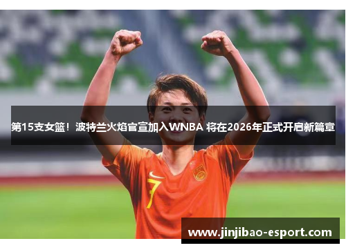 第15支女篮！波特兰火焰官宣加入WNBA 将在2026年正式开启新篇章