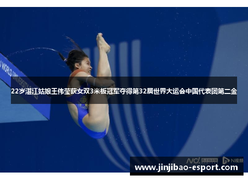 22岁湛江姑娘王伟莹获女双3米板冠军夺得第32届世界大运会中国代表团第二金