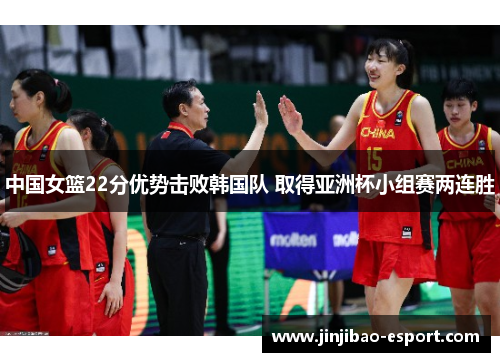 中国女篮22分优势击败韩国队 取得亚洲杯小组赛两连胜