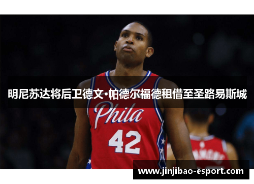 明尼苏达将后卫德文·帕德尔福德租借至圣路易斯城