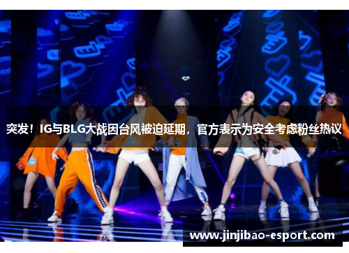 突发！IG与BLG大战因台风被迫延期，官方表示为安全考虑粉丝热议