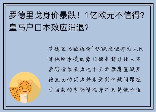 罗德里戈身价暴跌！1亿欧元不值得？皇马户口本效应消退？